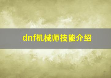 dnf机械师技能介绍