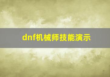 dnf机械师技能演示