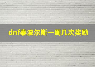 dnf泰波尔斯一周几次奖励