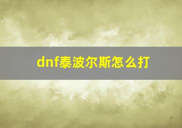 dnf泰波尔斯怎么打