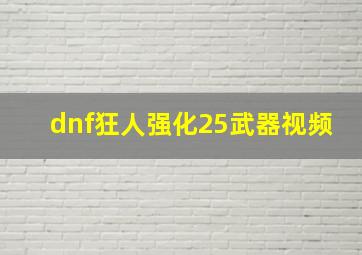 dnf狂人强化25武器视频