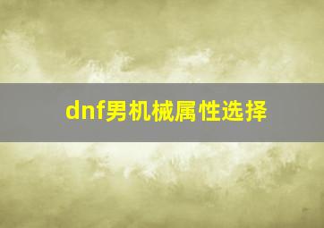 dnf男机械属性选择