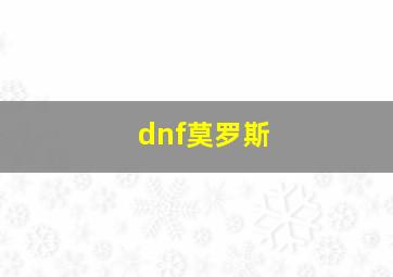 dnf莫罗斯