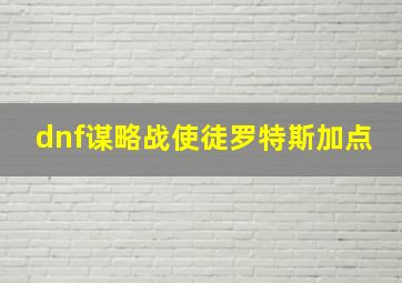 dnf谋略战使徒罗特斯加点