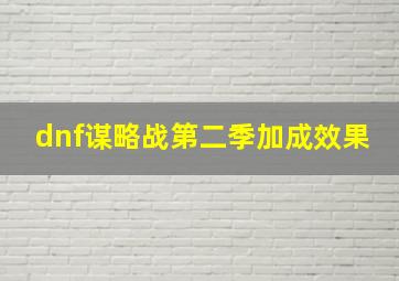 dnf谋略战第二季加成效果