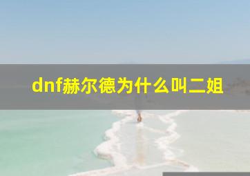 dnf赫尔德为什么叫二姐