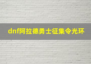 dnf阿拉德勇士征集令光环