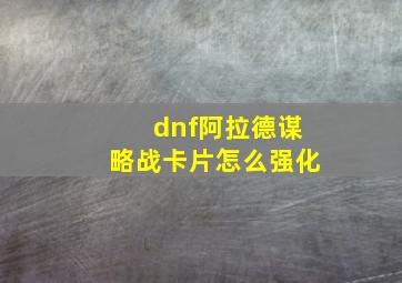 dnf阿拉德谋略战卡片怎么强化