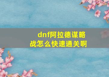 dnf阿拉德谋略战怎么快速通关啊