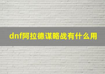 dnf阿拉德谋略战有什么用