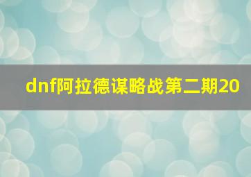 dnf阿拉德谋略战第二期20