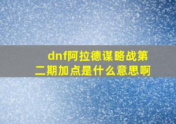 dnf阿拉德谋略战第二期加点是什么意思啊