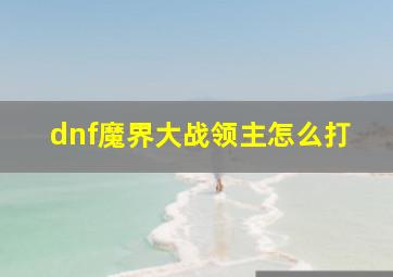 dnf魔界大战领主怎么打