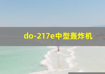 do-217e中型轰炸机