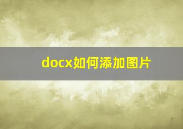 docx如何添加图片