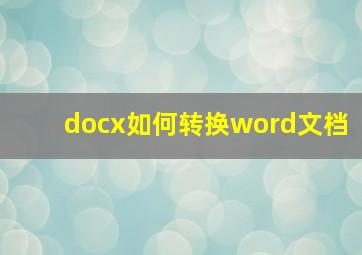 docx如何转换word文档