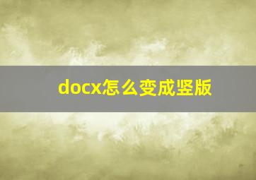 docx怎么变成竖版