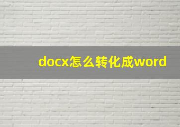 docx怎么转化成word