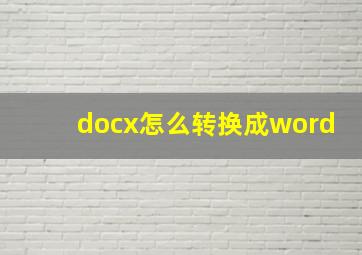 docx怎么转换成word