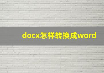 docx怎样转换成word