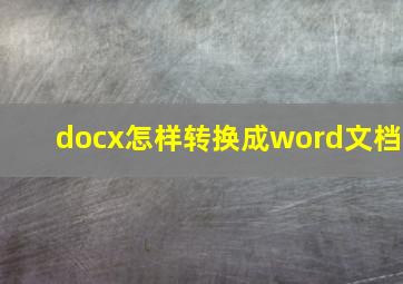 docx怎样转换成word文档