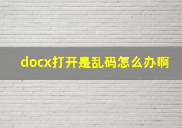 docx打开是乱码怎么办啊