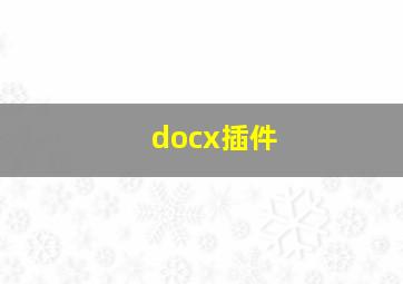 docx插件