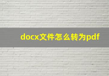 docx文件怎么转为pdf