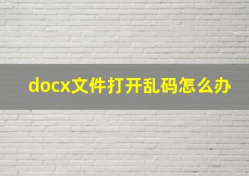 docx文件打开乱码怎么办