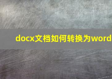 docx文档如何转换为word