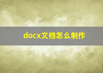 docx文档怎么制作