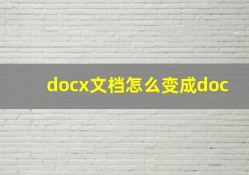 docx文档怎么变成doc