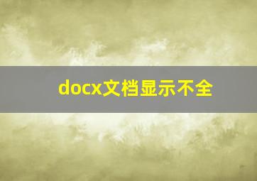 docx文档显示不全