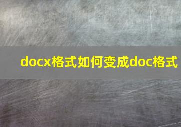 docx格式如何变成doc格式