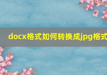 docx格式如何转换成jpg格式