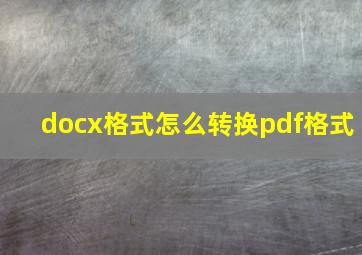 docx格式怎么转换pdf格式