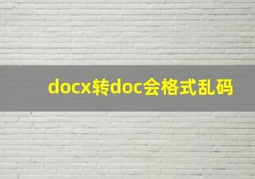 docx转doc会格式乱码