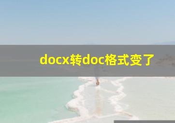 docx转doc格式变了