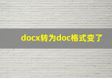 docx转为doc格式变了