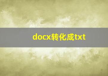 docx转化成txt