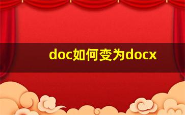 doc如何变为docx