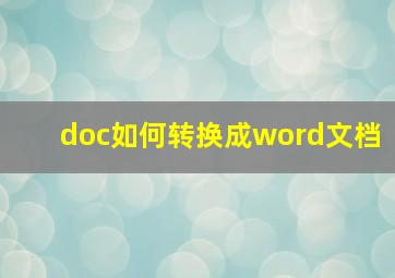 doc如何转换成word文档