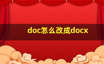 doc怎么改成docx