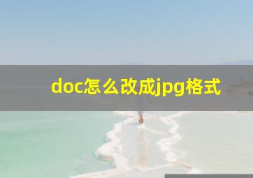 doc怎么改成jpg格式