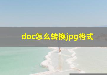 doc怎么转换jpg格式