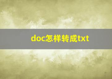 doc怎样转成txt