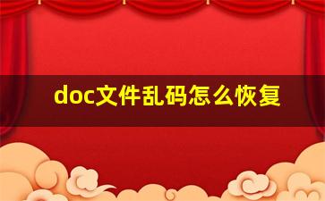 doc文件乱码怎么恢复