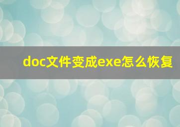 doc文件变成exe怎么恢复