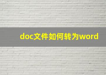 doc文件如何转为word