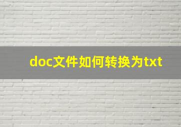 doc文件如何转换为txt